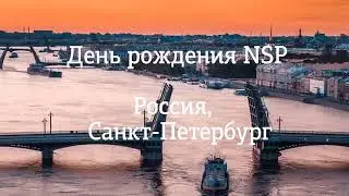 Приглашение на день рождения НСП в Санкт-Петербурге