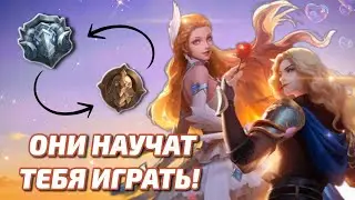 Учимся играть в Mobile Legends по гайдам!