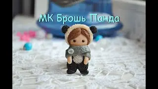 БРОШЬ ПАНДА ИЗ ПОЛИМЕРНОЙ ГЛИНЫ