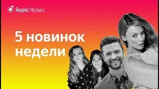 Новинки недели: Fall Out Boy, First Aid Kit, Джастин Тимберлейк и другие (22 января)