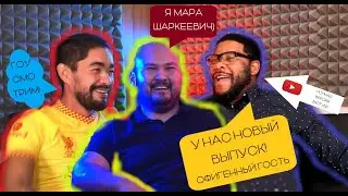 4. ANASHOW (Al ne aitasyn?). В гостях Марат Кадыров. Основатель обувного бренда "Sharkey"