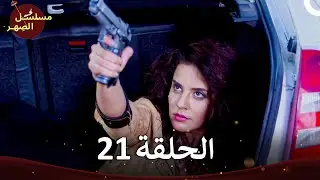 مسلسل الصِهر - Jamai Raja الفصل 21 (الموسم 4)