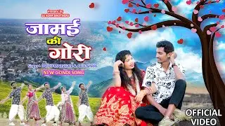 जामई की गोरी | Jamai ki Gori Official Video | New Gondi Song 2025_2026 | New adivasi Song|