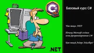 Что такое .NET? | Почему Microsoft создали C#? | Базовый курс С# | 01