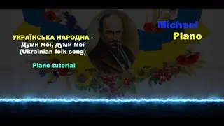 Думи мої, думи мої (пісня на вірші Т,Г Шевченка 