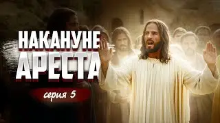 НАКАНУНЕ АРЕСТА (Часть 5) - Геннадий Хазанов | 2024 