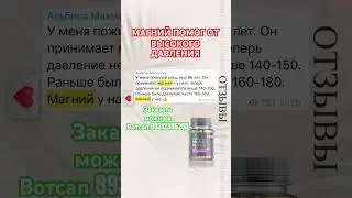 МАГНИЙ ПОМОГ ОТ ВЫСОКОГО ДАВЛЕНИЯ #магний #сибирскоездоровье #органическиймагний #отзывы #давление