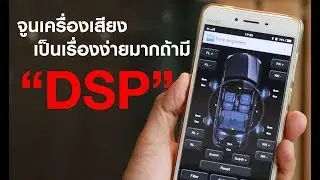 " วิธีง่ายๆ " จูนเครื่องเสียงแบบมืออาชีพ PART 4