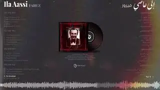 إلى عاصي || 18 - يا حريّة - زياد الرحباني - فيروز