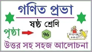 GONIT PRABHA CLASS 6 PAGE 96 \\GANIT PRABHA CLASS 6\\গনিত প্রভা ক্লাস ৬-পৃষ্ঠা- ৯৬  - কষে দেখি - ৭