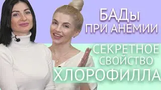 БАДы при анемии и секретное свойство хлорофилла с Айхерб. Секреты диетолога. Часть 8