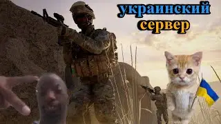 Зашли на украинский сервер (Squad #5)