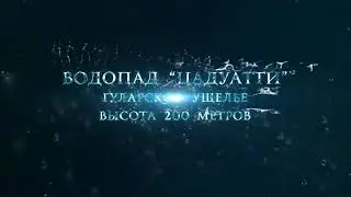 Водопады Северной Осетии. "Цадуаттидонский"