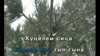 Карлар ява.Татарское Караоке