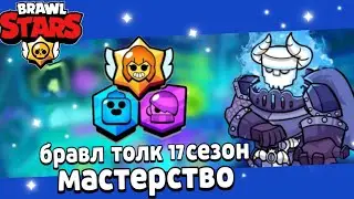 🤯БРАВЛ ТОЛК 17 СЕЗОНА: МАСТЕРСТВО И МНОГО ПОДАРКОВ