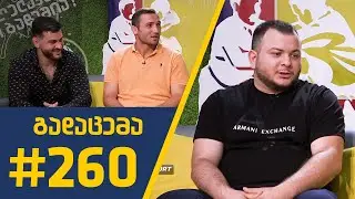 #sportშოუ - გადაცემა 260