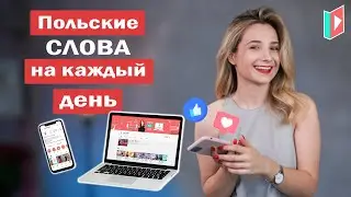 40 польских слов на каждый день
