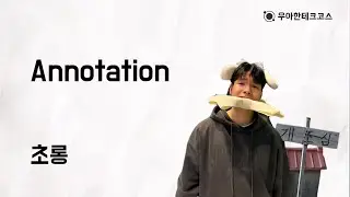 [10분 테코톡] 초롱의 Annotation