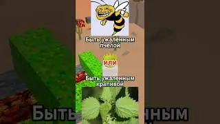 Что ты выберешь? Часть 50 - Крапива #shorts