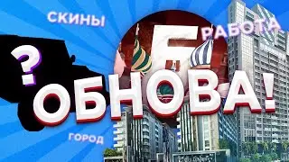СЛИВ ОБНОВЛЕНИЯ на БАРВИХА РП! НОВЫЙ ГОРОД, РАБОТЫ // CRMP MOBILE