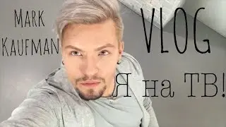 IN REAL LIFE/ Я НА ТВ / РАБОТА/ НОВЫЕ БРОВИ И КОТИК / VLOG
