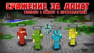 БИТВА ЗА ДОНАТ #1
