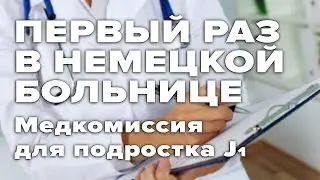 Первый раз в немецкой больнице / Медкомиссия для подростов в Германии