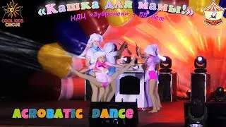 Акробатический танец – «Кашка для мамы!» Шоу в НДЦ «Зубренок».