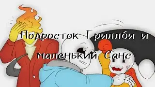 (Undertale) подросток Гриллби и маленький Санс 8 серия 2 сезон ||русский дубляж||