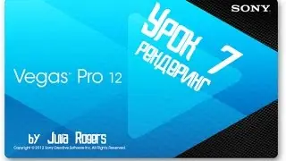 Sony Vegas Pro 12 (урок 7: рендеринг)