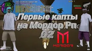 Первые капты на Мордор рп 02 | Mordor Rp