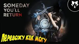 Someday Youll Return - Ищем Дочь в Лесу