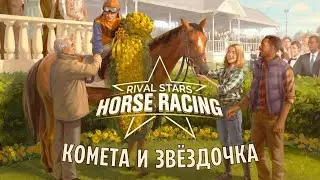 КОМЕТА И ЗВЁЗДОЧКА - Rival Stars Horse Racing #3