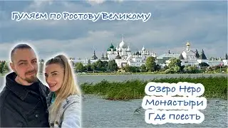 Ростов Великий. Гуляем по городу | Озеро Неро. Монастыри. Где поесть