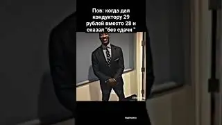 А сколько у вас стоит проезд? #мем #мемы #meme #мемасы #мемас #мемы_тикток #memes #жиза #тикток #рек