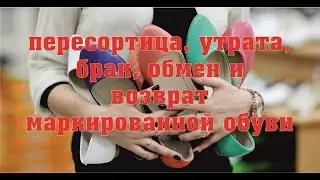 Пересортица, утрата, брак, обмен и возврат маркированной обуви