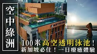 超狂100米高空透明泳池！ ✨新加坡必住隱藏版特色飯店！｜Artyzen