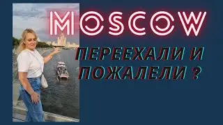 Месяц в Москве пролетел как день / Школа в Москве / Прогулки по Москве /