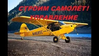 Самодельный самолёт .Управление. Piper Cub.