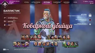 Гайд / Обзор на Баллистика в Apex Legends