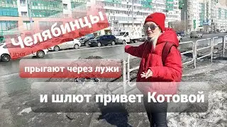 ЧЕЛЯБИНЦЫ ПРЫГАЮТ ЧЕРЕЗ ЛУЖИ И ШЛЮТ ПРИВЕТ КОТОВОЙ