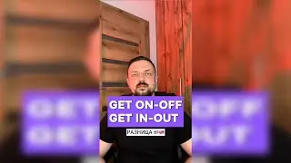Разница между Get in, Get on, Get out, Get off в английском языке
