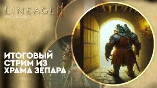 [L2M] - Итоговый стрим из Храма Зепара 06-07-2024