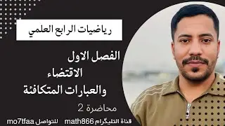 رياضيات الرابع العلمي الفصل الاول الاقتضاء محاضرة 2