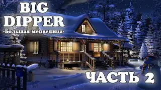 Big Dipper ● Большая Медведица [Прохождение] - часть 2