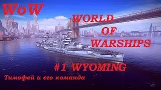 World of Warships [WoW] #1 Wyoming