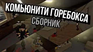КОМЬЮНИТИ ГОРЕБОКСА В ВОЙСЕ! Сборник