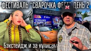 🔥ФЕСТИВАЛЬ «СВАРОЧКА ФЕСТ» День 2. 16 сентября. Бэкстейдж и за кулисами