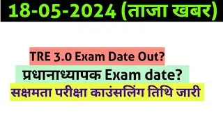Bpsc TRE 3 Exam date out, सक्षमता परीक्षा काउंसलिंग तिथि जारी|| बिहार में आरक्षण नहीं मिल रहा है