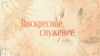 Воскресное служение 28.07.24